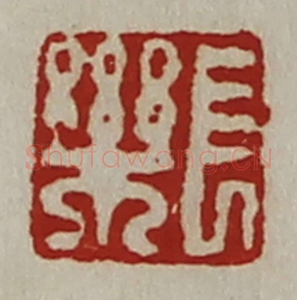 清 陈介祺藏并辑 篆刻印章作品《长乐》