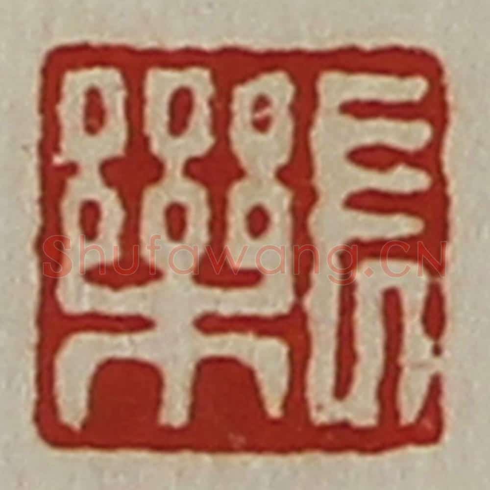 清 陈介祺藏并辑 篆刻印章作品《长乐》