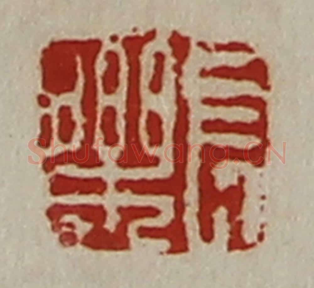 清 陈介祺藏并辑 篆刻印章作品《长乐》