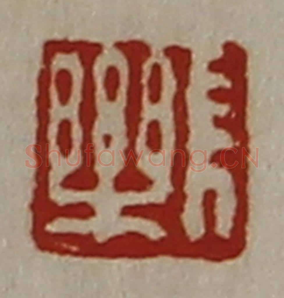 清 陈介祺藏并辑 篆刻印章作品《长乐》