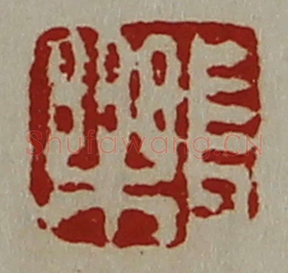 清 陈介祺藏并辑 篆刻印章作品《长乐》
