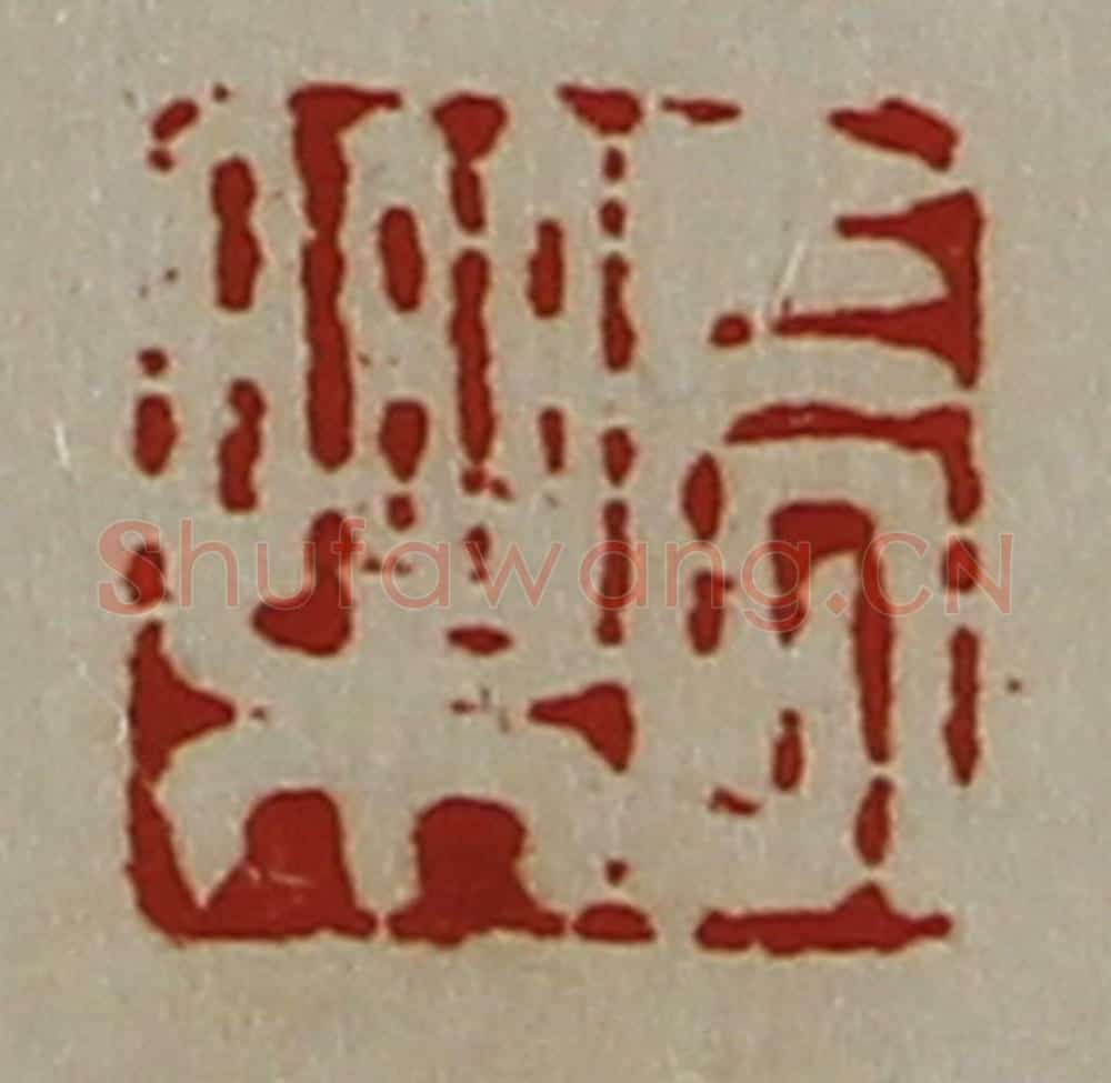 清 陈介祺藏并辑 篆刻印章作品《长乐》