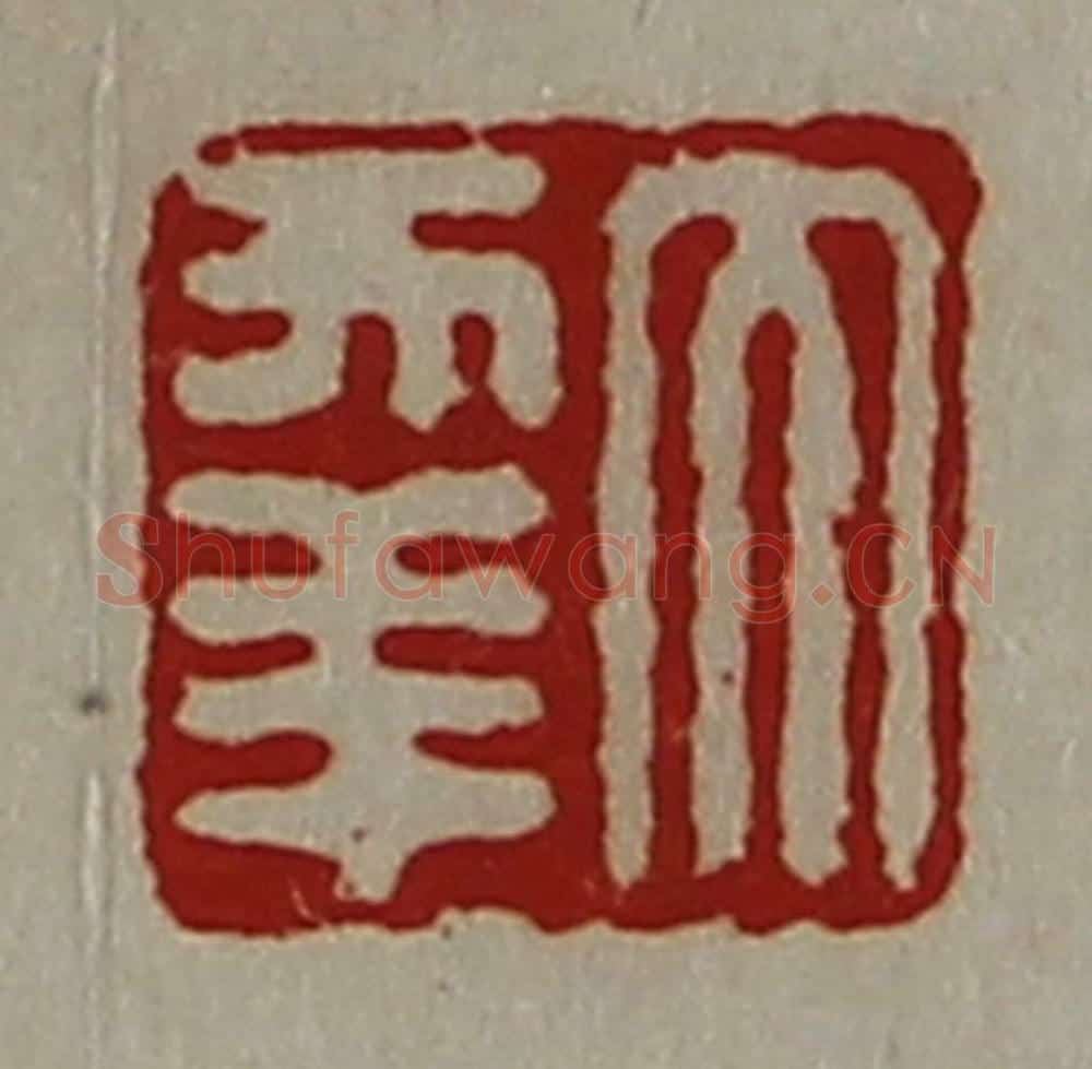 清 陈介祺藏并辑 篆刻印章作品《大幸》