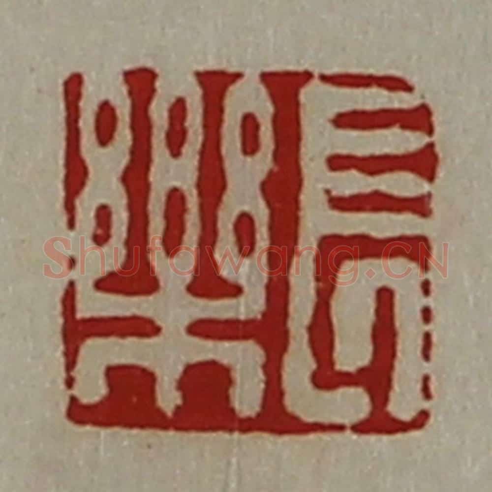 清 陈介祺藏并辑 篆刻印章作品《长乐》