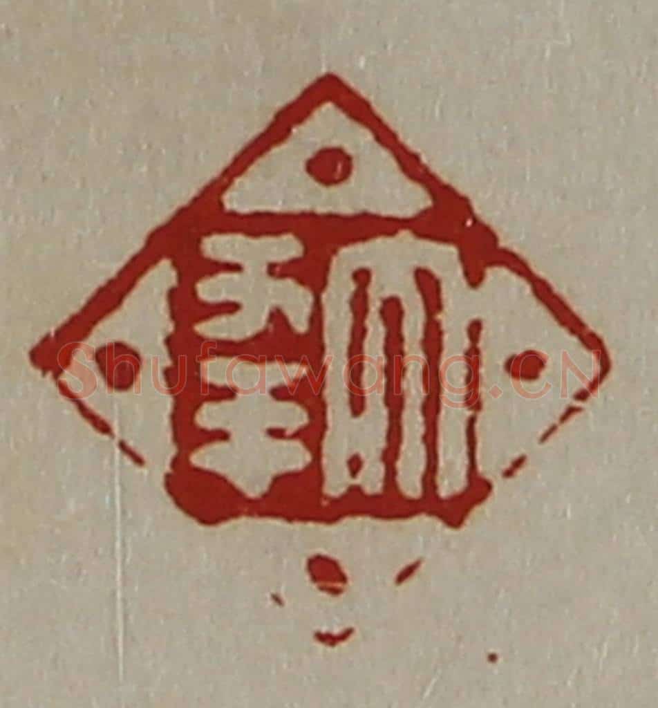 清 陈介祺藏并辑 篆刻印章作品《大幸》