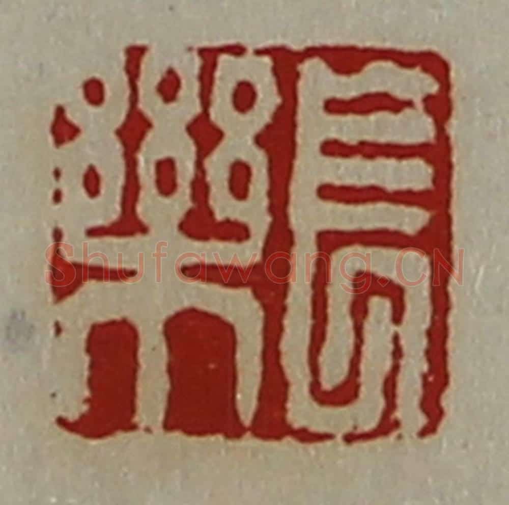清 陈介祺藏并辑 篆刻印章作品《长乐》