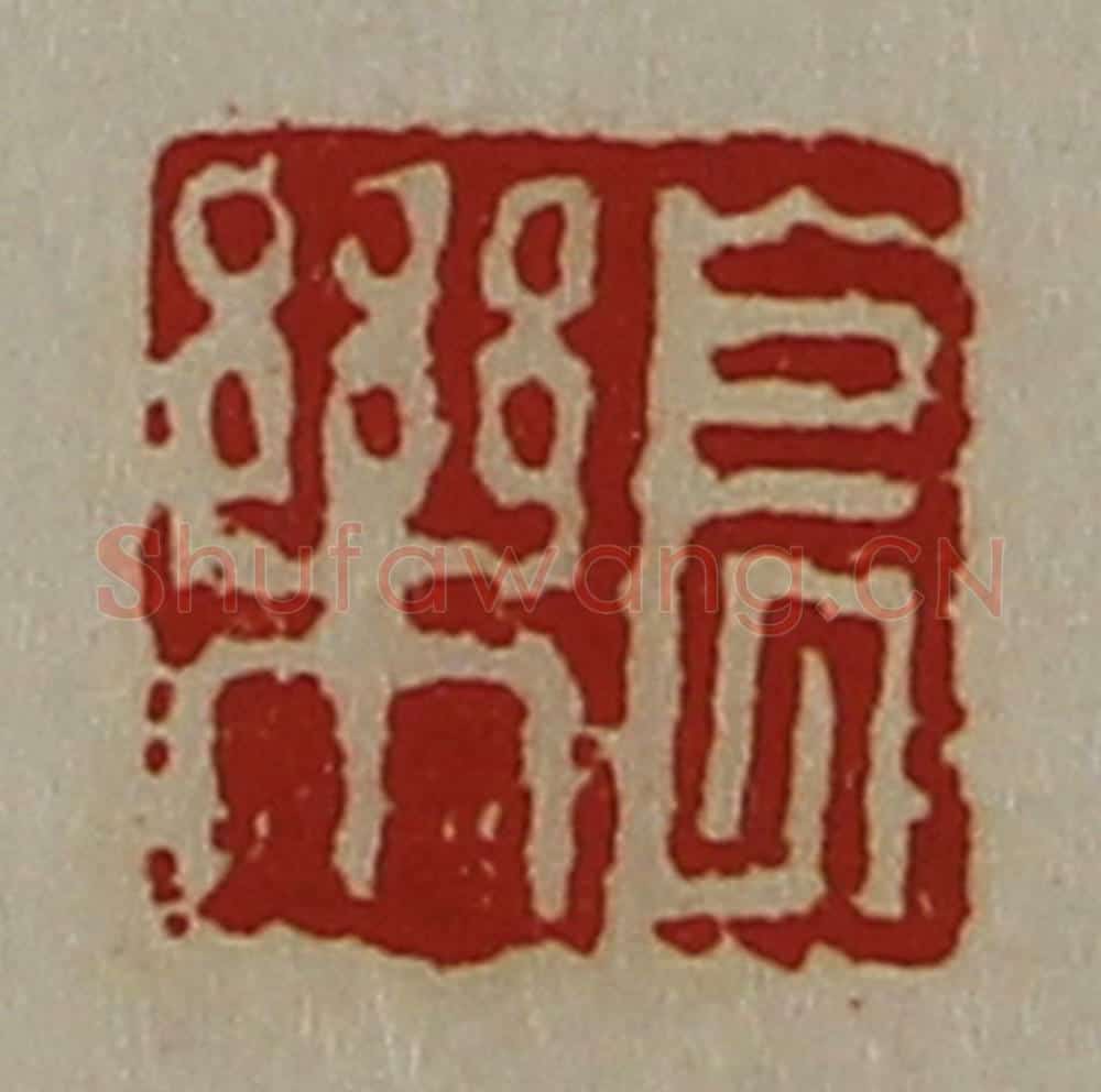 清 陈介祺藏并辑 篆刻印章作品《长乐》
