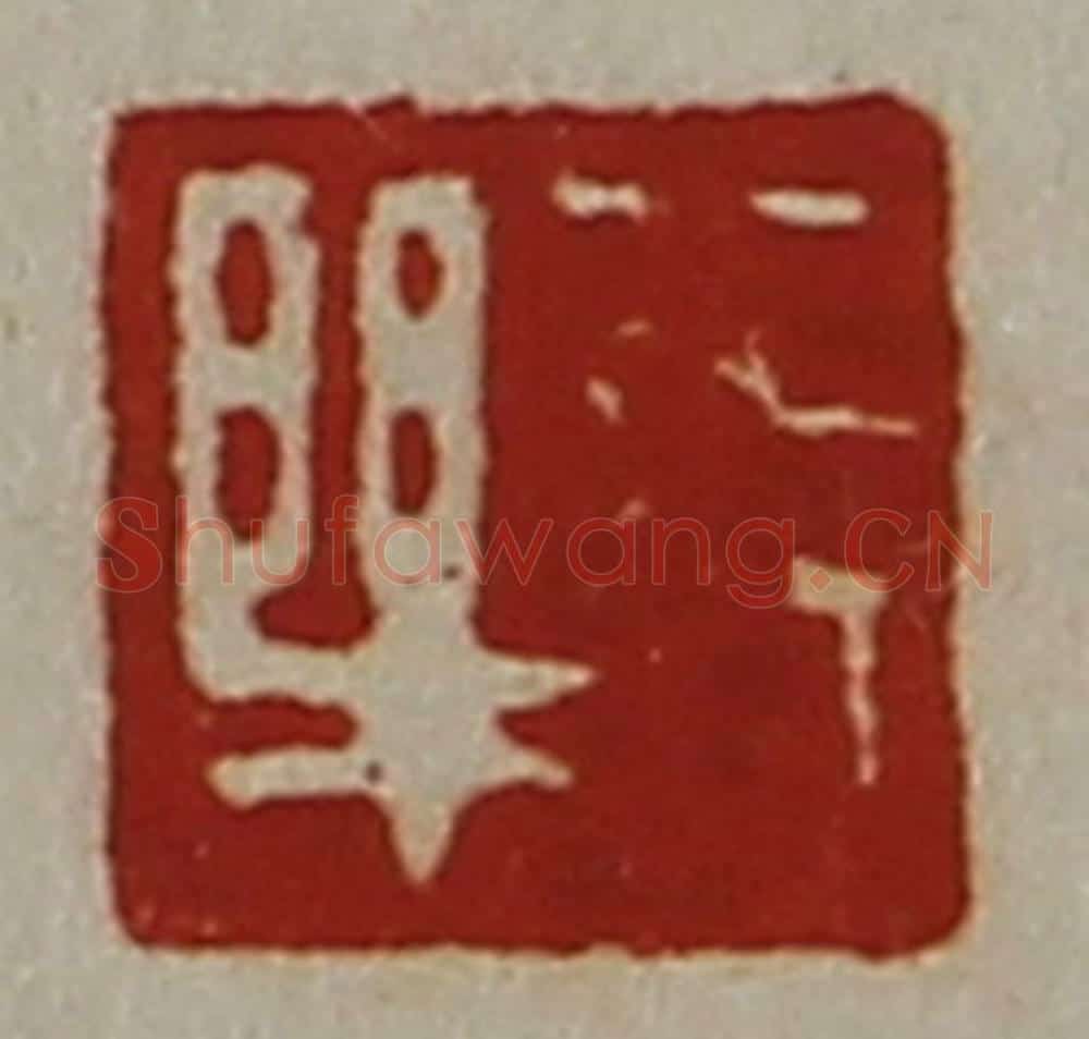 清 陈介祺藏并辑 篆刻印章作品《长乐》