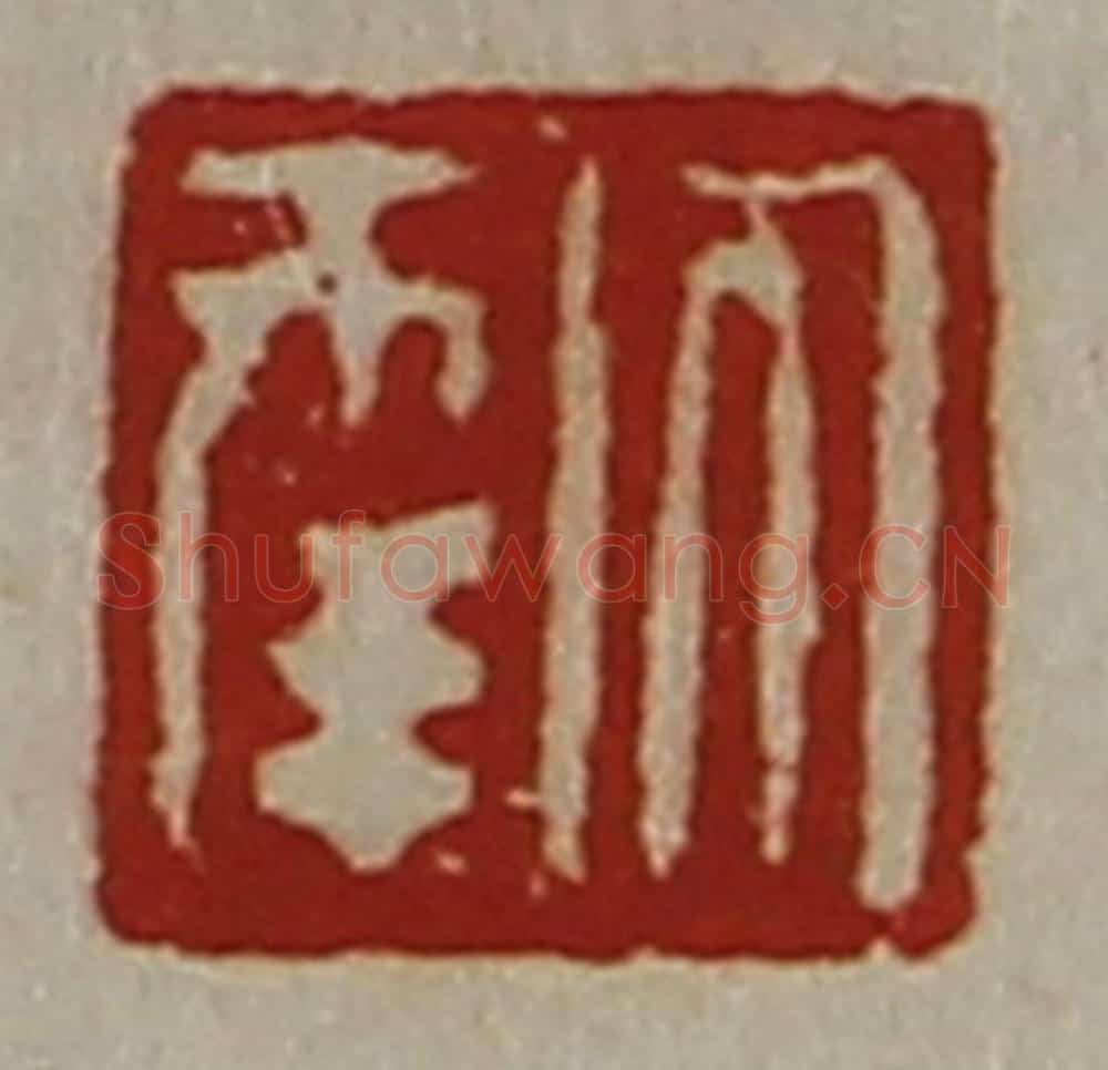 清 陈介祺藏并辑 篆刻印章作品《大幸》