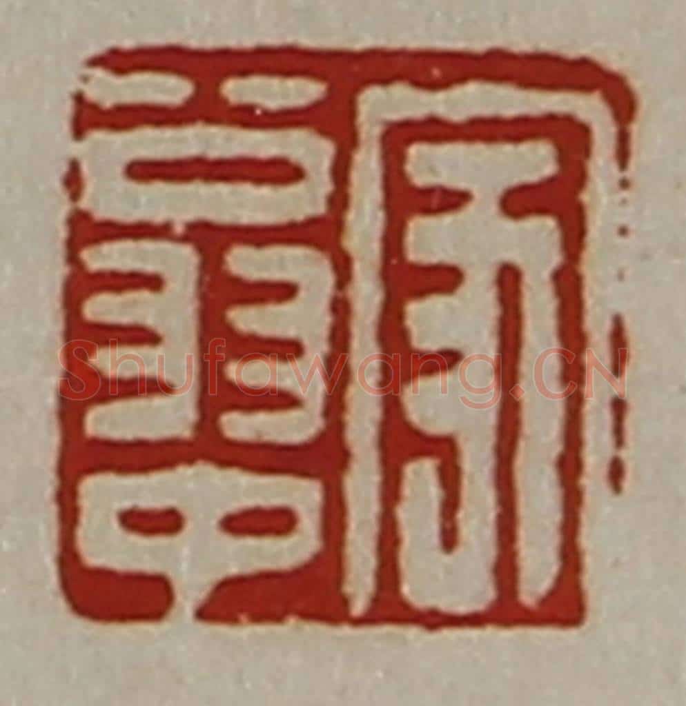 清 陈介祺藏并辑 篆刻印章作品《家翁中》
