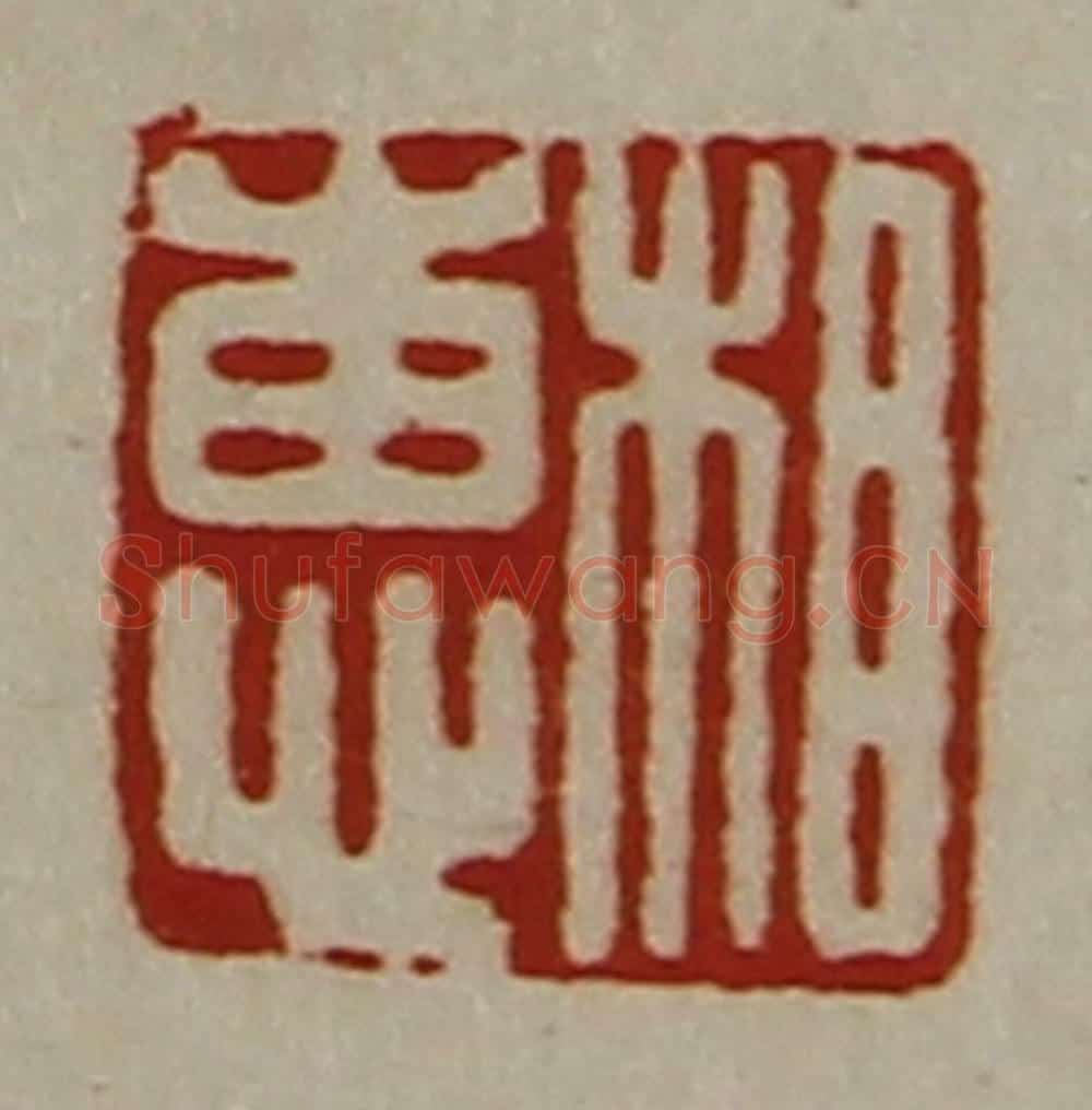 清 陈介祺藏并辑 篆刻印章作品《相惠》
