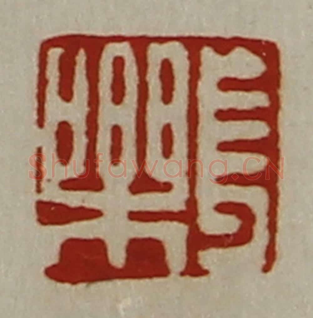 清 陈介祺藏并辑 篆刻印章作品《长乐》