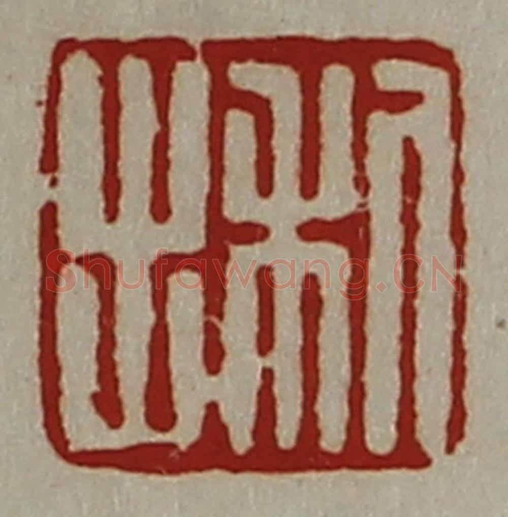 清 陈介祺藏并辑 篆刻印章作品《利出》