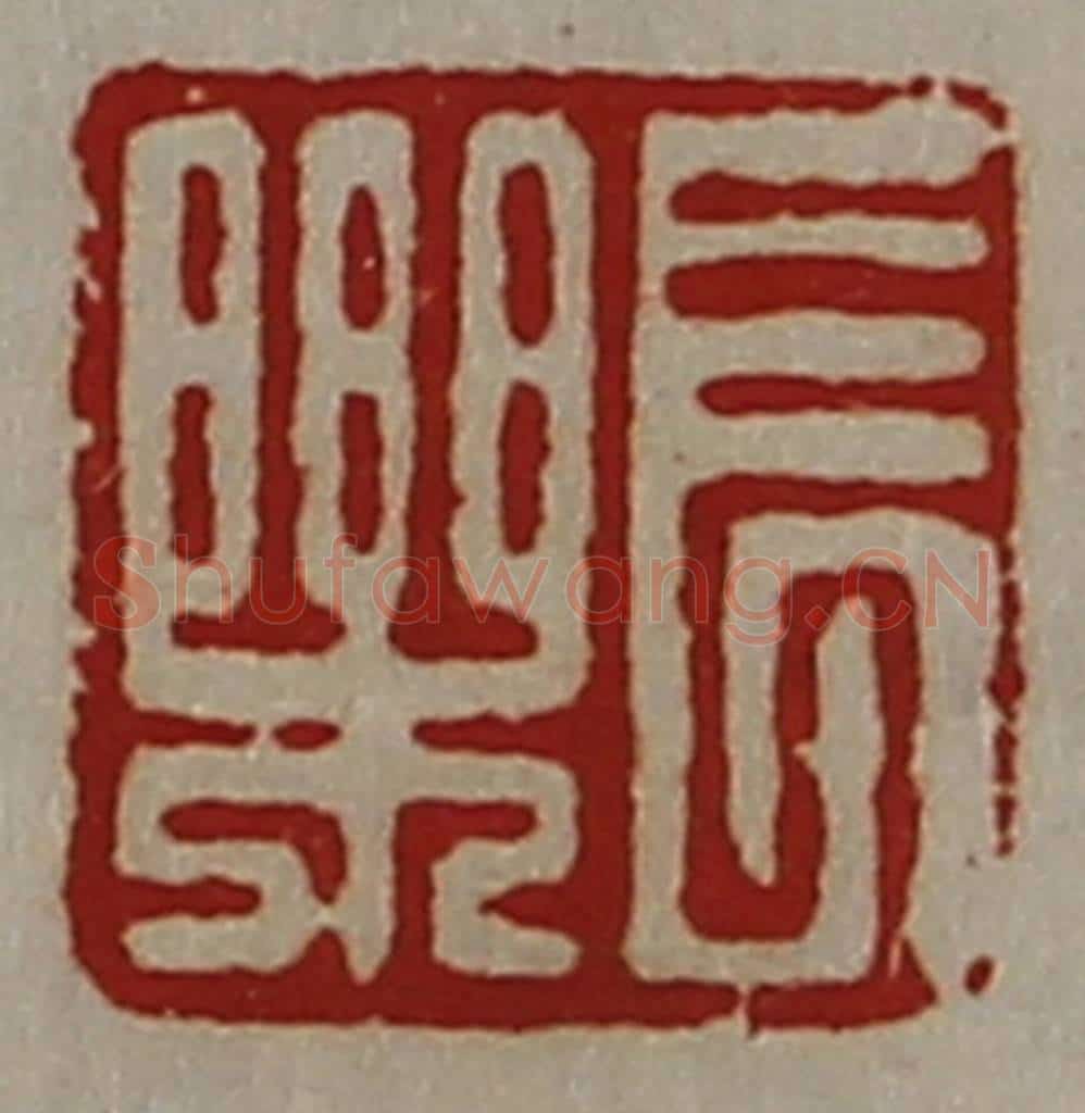 清 陈介祺藏并辑 篆刻印章作品《长乐》