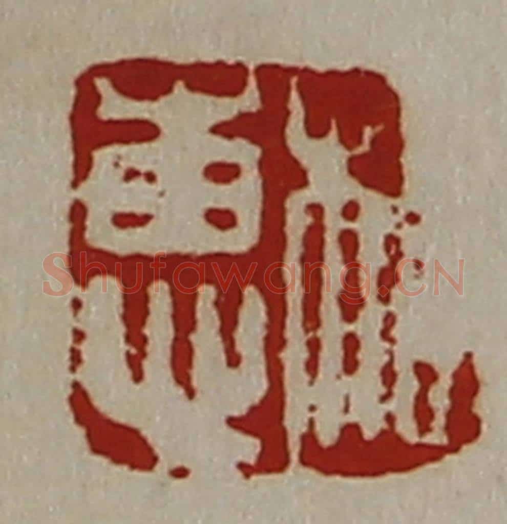 清 陈介祺藏并辑 篆刻印章作品《相惠》