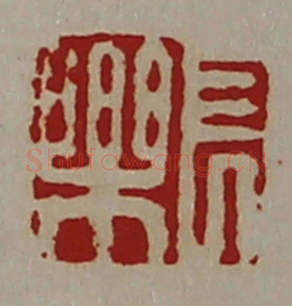 清 陈介祺藏并辑 篆刻印章作品《长乐》