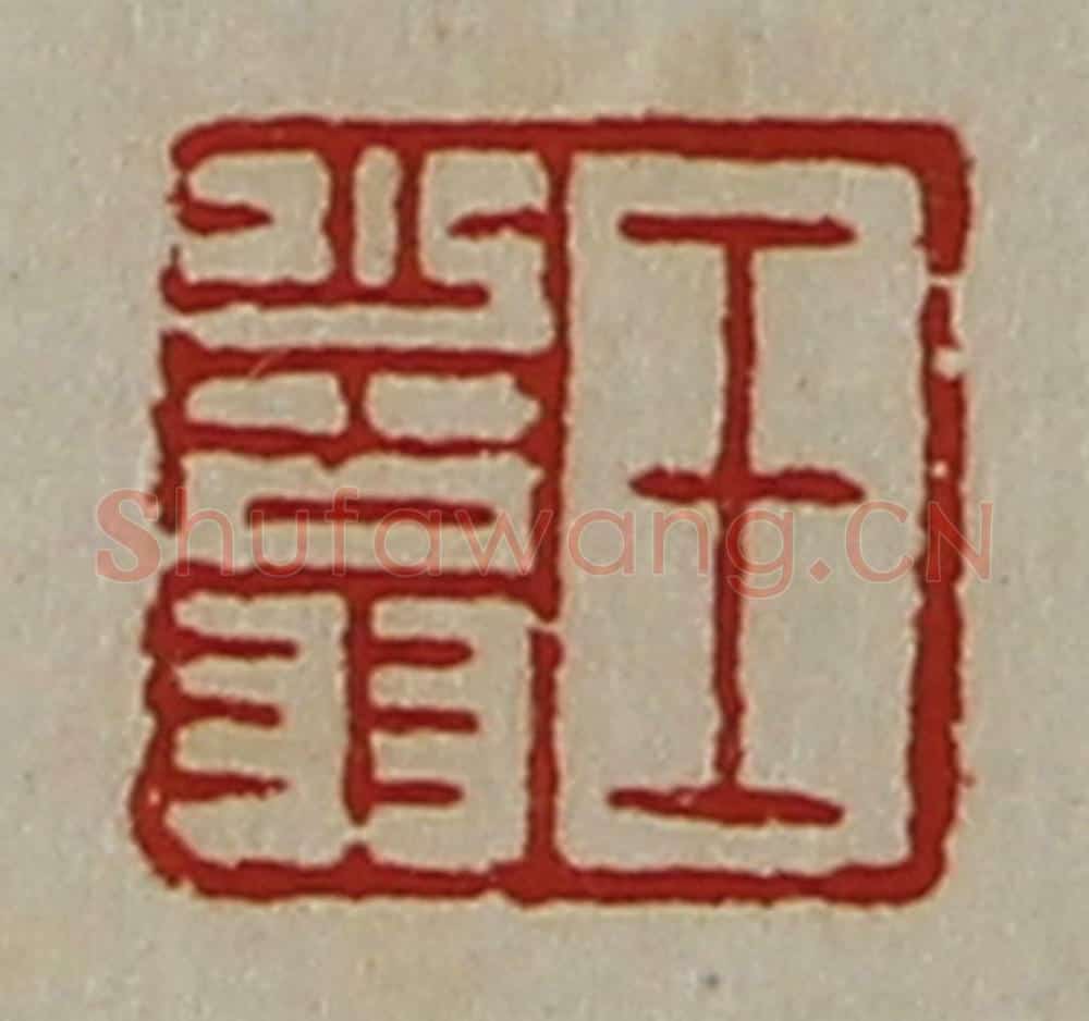 清 陈介祺藏并辑 篆刻印章作品《王少翁》