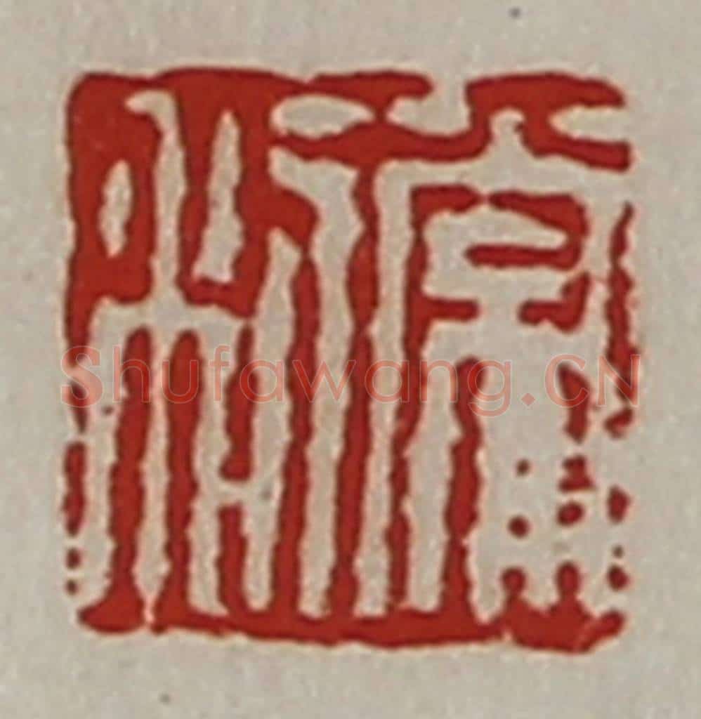 清 陈介祺藏并辑 篆刻印章作品《常利》