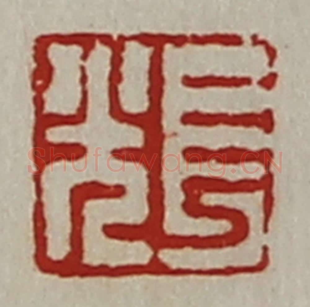 清 陈介祺藏并辑 篆刻印章作品《长光》