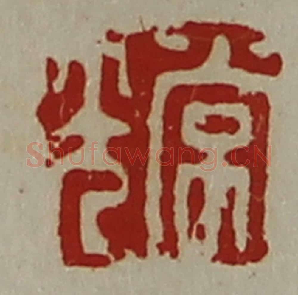 清 陈介祺藏并辑 篆刻印章作品《常光》