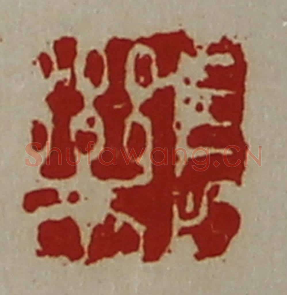 清 陈介祺藏并辑 篆刻印章作品《长乐》