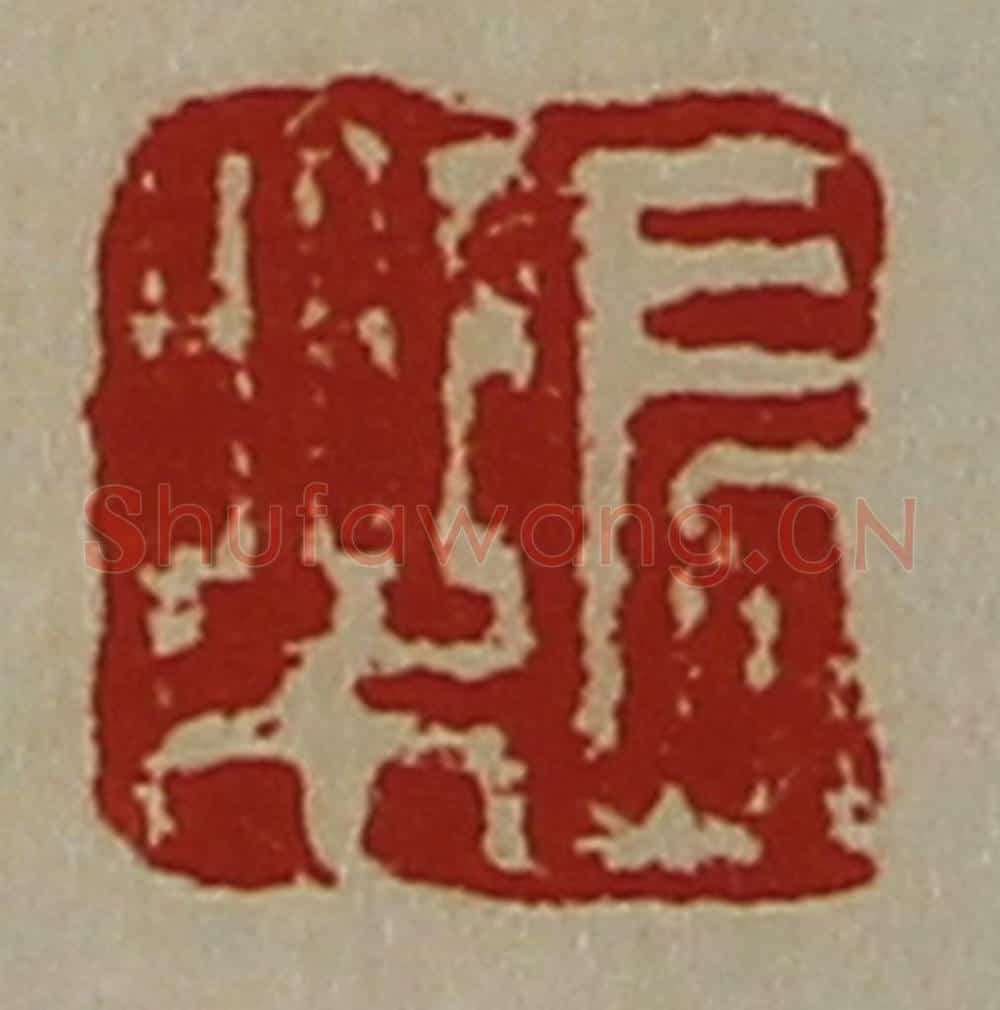 清 陈介祺藏并辑 篆刻印章作品《长乐》