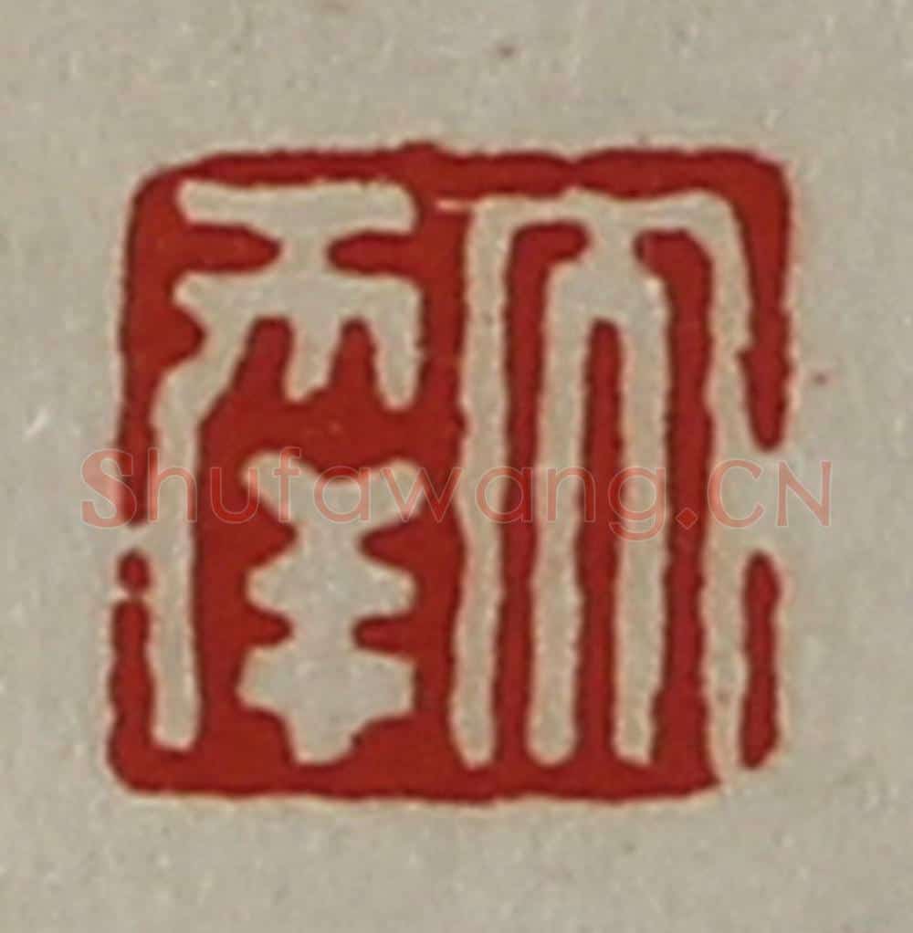 清 陈介祺藏并辑 篆刻印章作品《大幸》