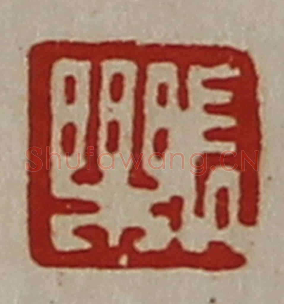 清 陈介祺藏并辑 篆刻印章作品《长乐》