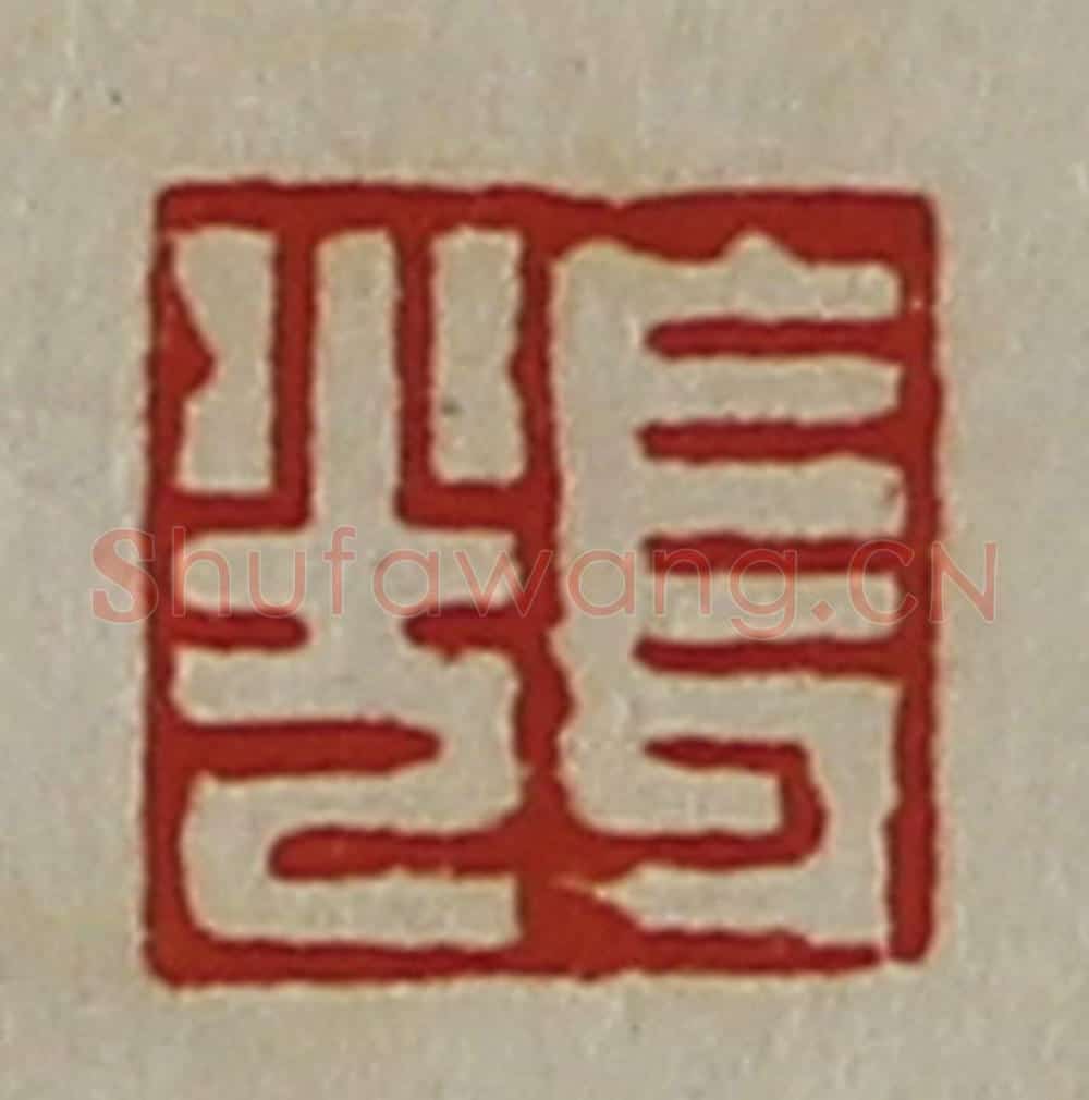 清 陈介祺藏并辑 篆刻印章作品《长光》