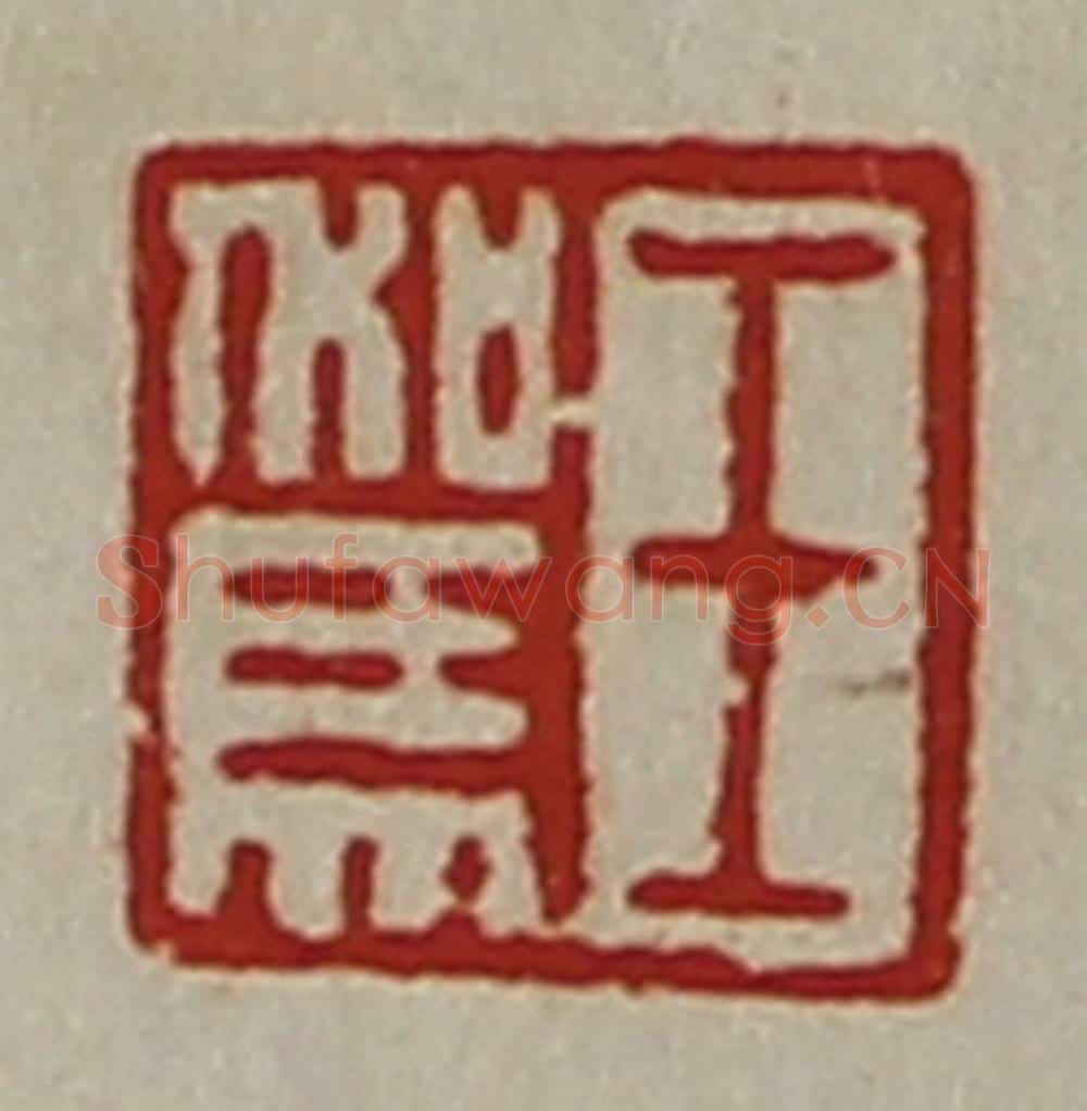 清 陈介祺藏并辑 篆刻印章作品《王驾》