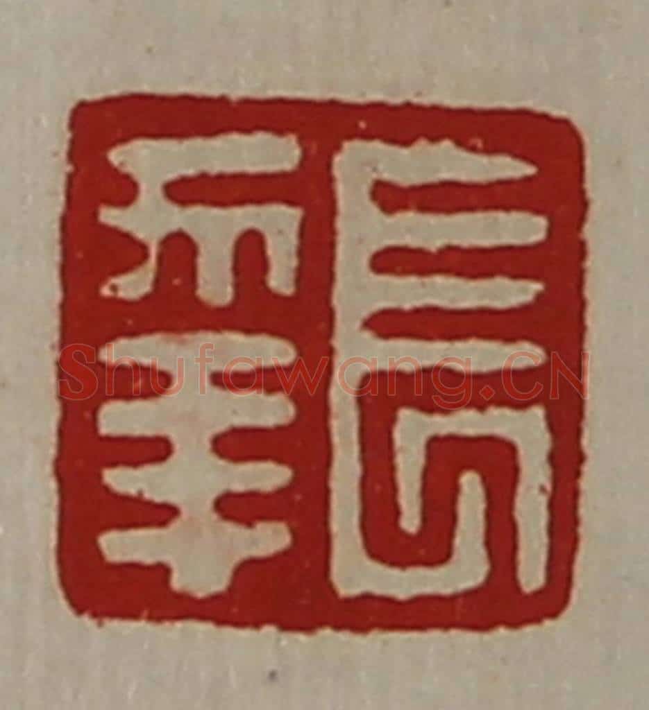 清 陈介祺藏并辑 篆刻印章作品《长幸》