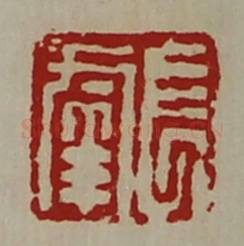 清 陈介祺藏并辑 篆刻印章作品《长幸》