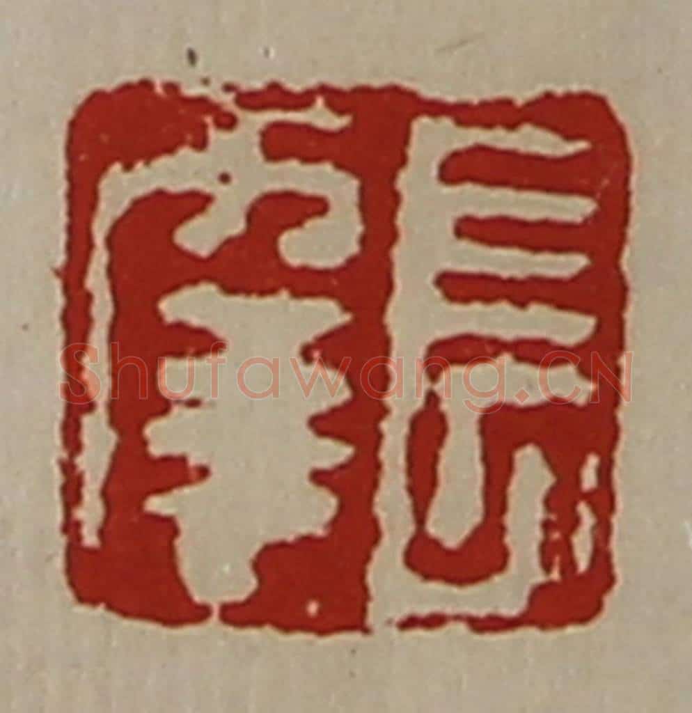 清 陈介祺藏并辑 篆刻印章作品《长幸》