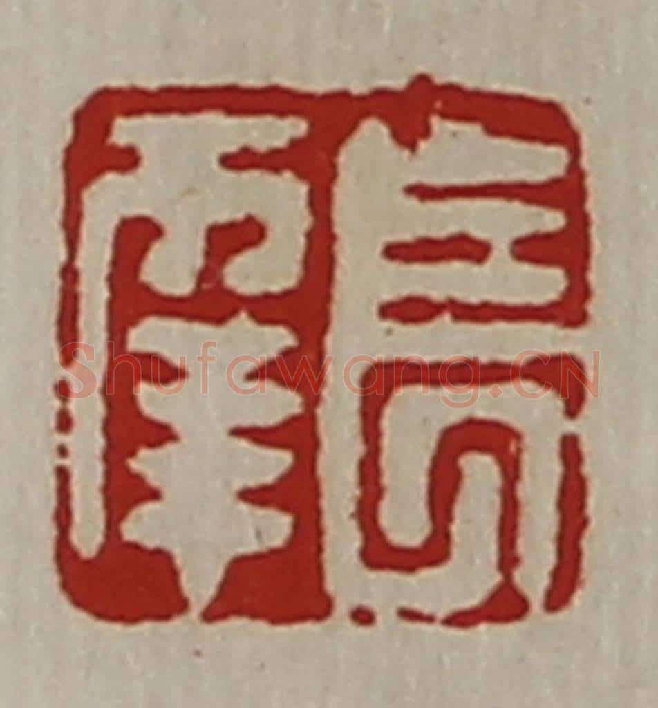 清 陈介祺藏并辑 篆刻印章作品《长幸》