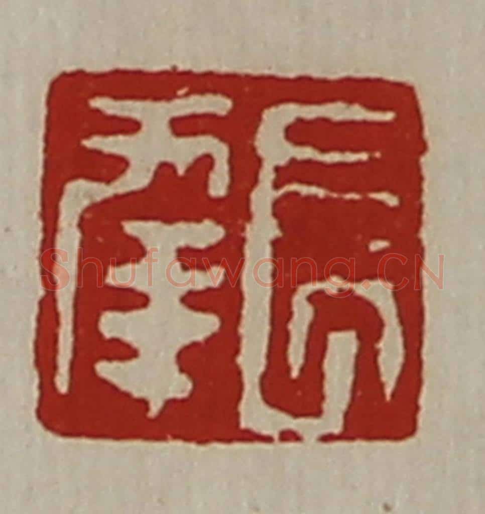 清 陈介祺藏并辑 篆刻印章作品《长幸》