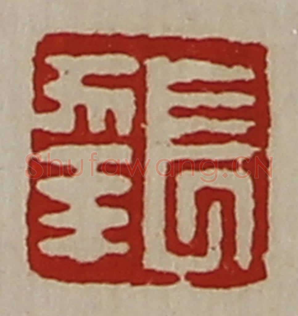 清 陈介祺藏并辑 篆刻印章作品《长幸》
