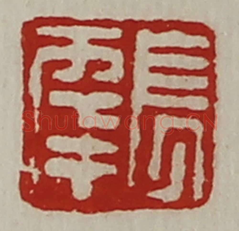 清 陈介祺藏并辑 篆刻印章作品《长幸》