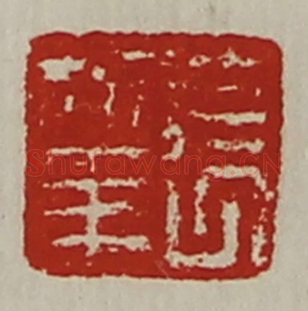 清 陈介祺藏并辑 篆刻印章作品《长幸》