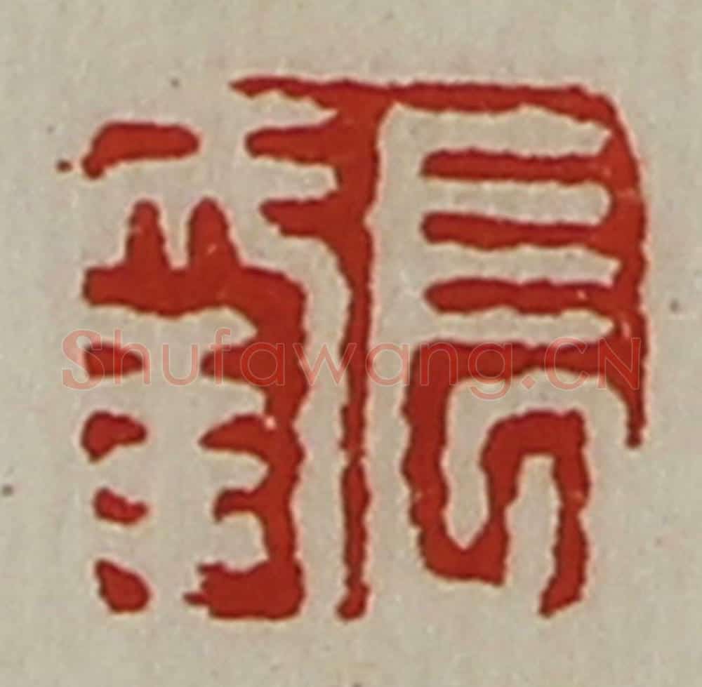 清 陈介祺藏并辑 篆刻印章作品《长幸》