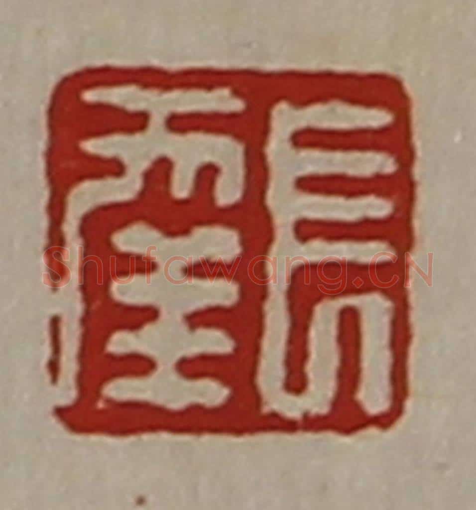 清 陈介祺藏并辑 篆刻印章作品《长幸》