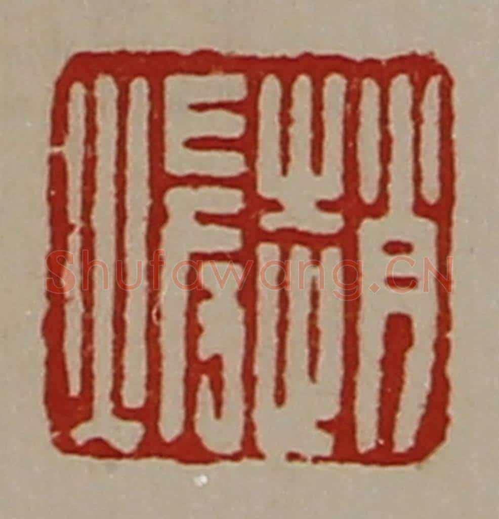 清 陈介祺藏并辑 篆刻印章作品《赵暖》