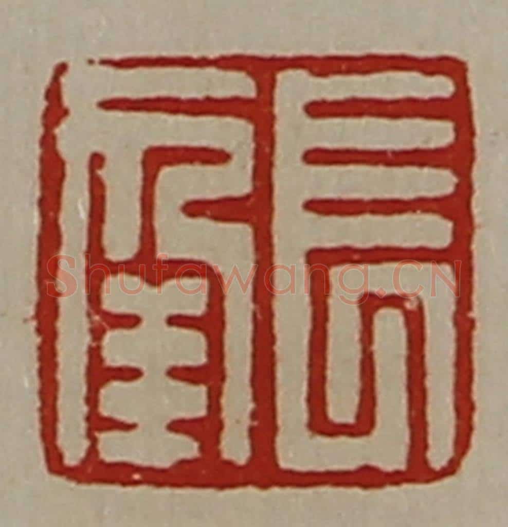 清 陈介祺藏并辑 篆刻印章作品《长幸》