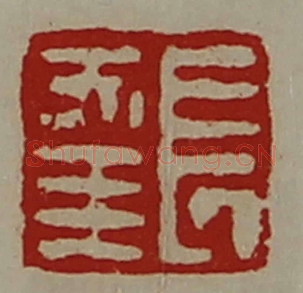 清 陈介祺藏并辑 篆刻印章作品《长幸》