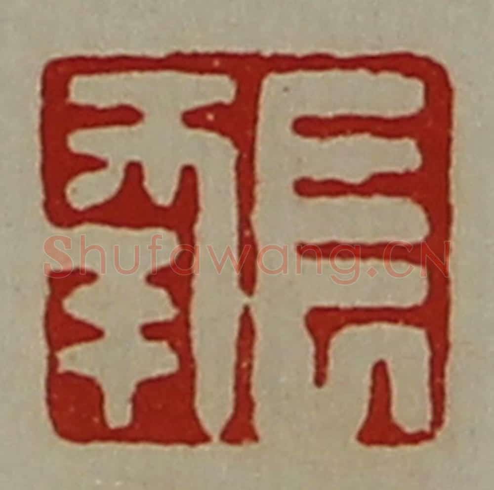 清 陈介祺藏并辑 篆刻印章作品《长幸》