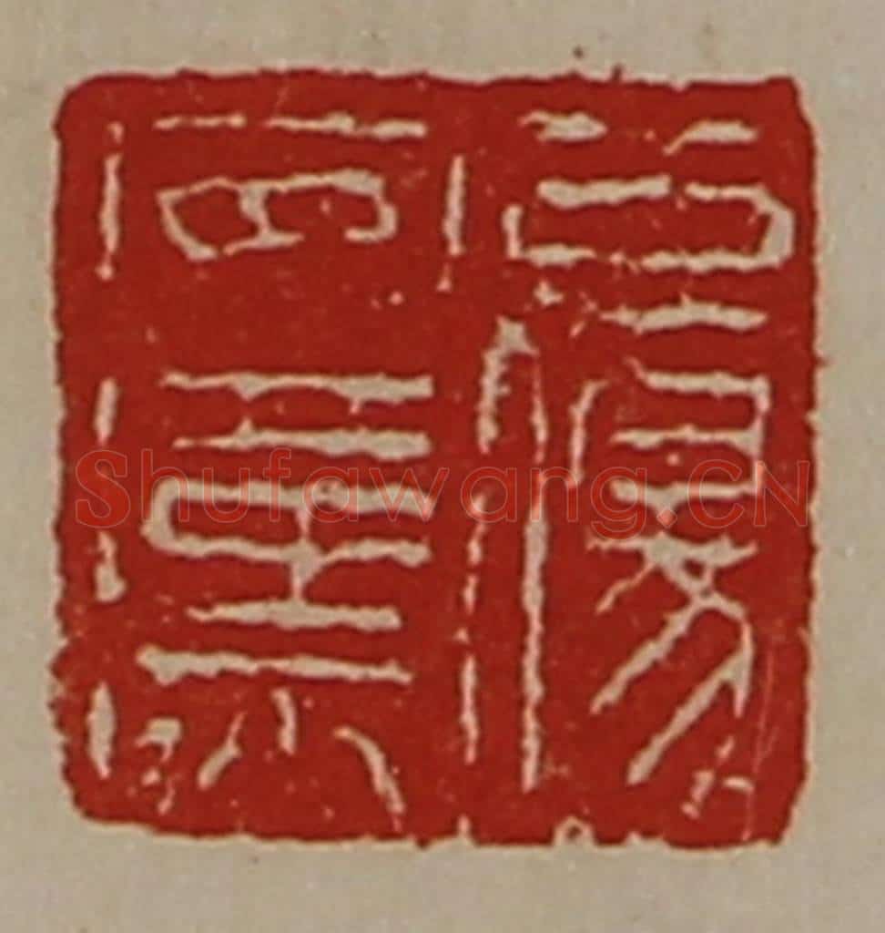 清 陈介祺藏并辑 篆刻印章作品《公伤安汉》
