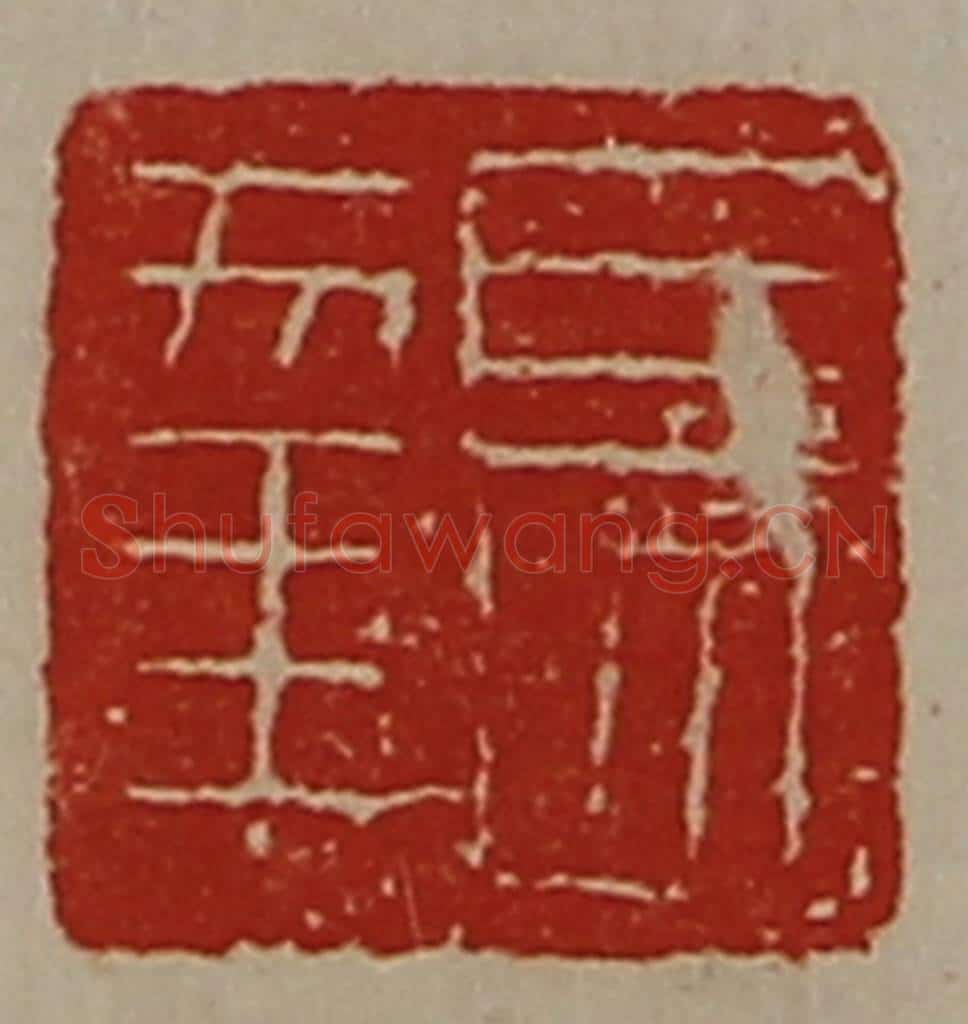 清 陈介祺藏并辑 篆刻印章作品《长幸》