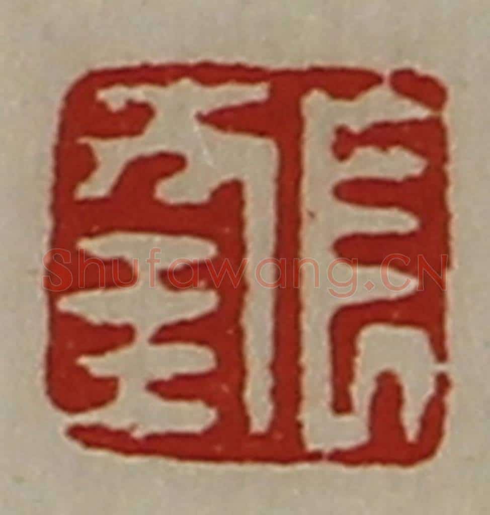 清 陈介祺藏并辑 篆刻印章作品《长幸》