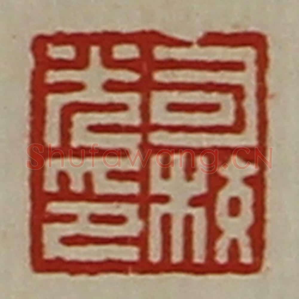 清 陈介祺藏并辑 篆刻印章作品《司校光印》