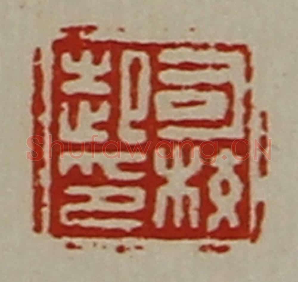 清 陈介祺藏并辑 篆刻印章作品《司校起印》