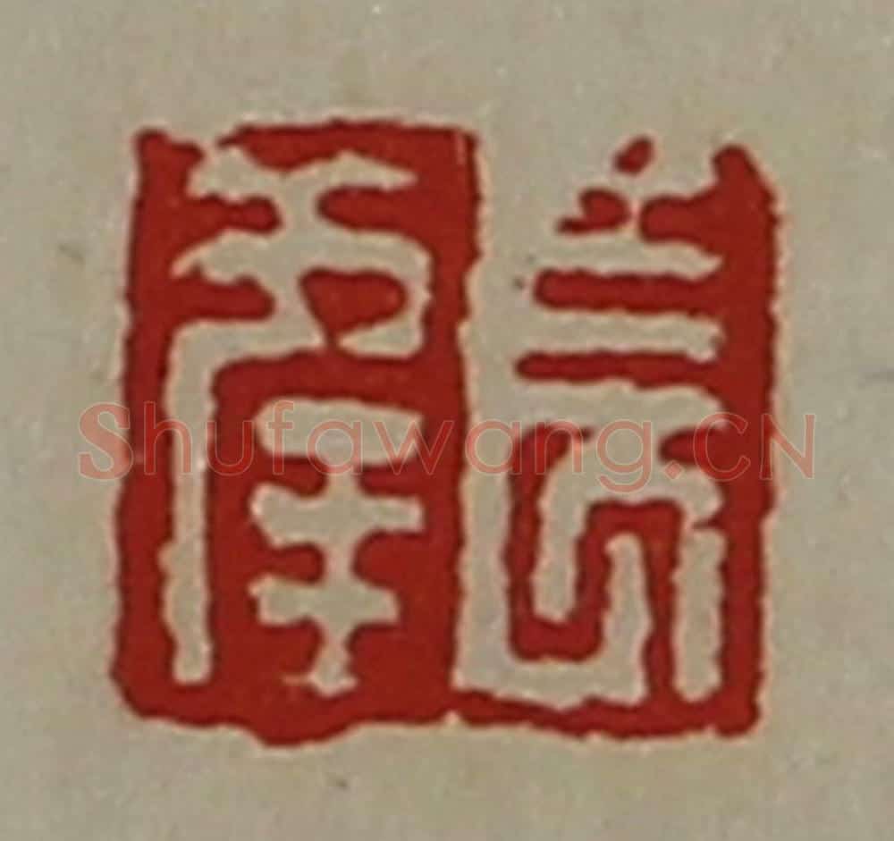 清 陈介祺藏并辑 篆刻印章作品《长幸》